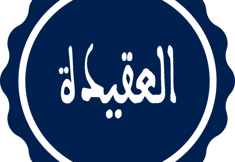 العقيدة-AQIDA-1024x1024-1