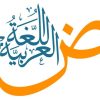اللغة-العربية-780x470